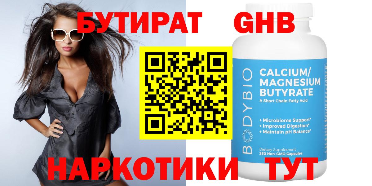 Бутират GHB Свободный